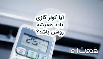 آیا کولر گازی باید همیشه روشن باشد؟